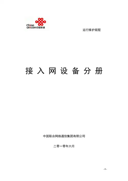 中国联通通信网络运行维护规程-接入网设备分册