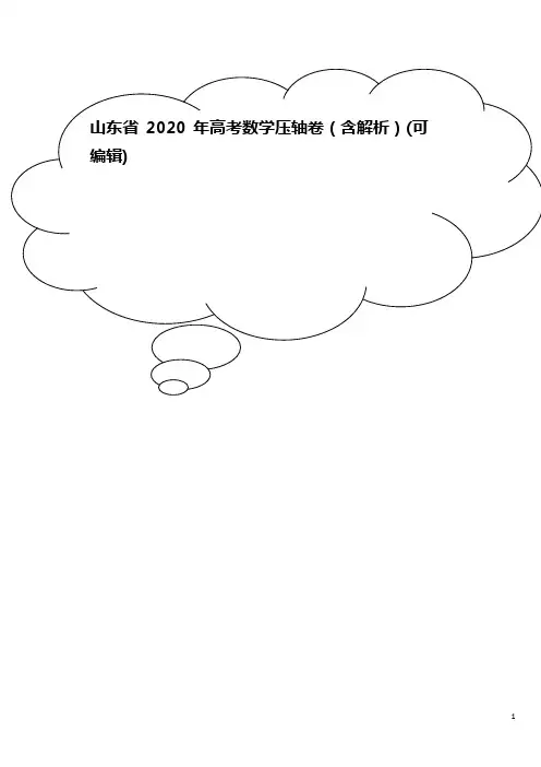 山东省2020年高考数学压轴卷(含解析)