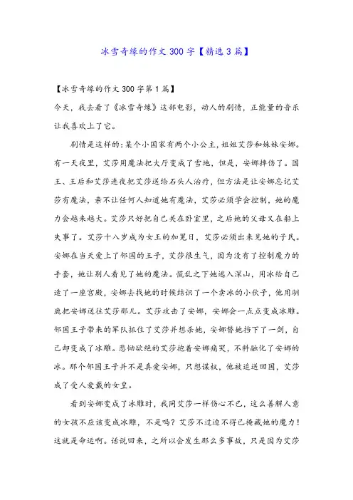 冰雪奇缘的作文300字【精选3篇】