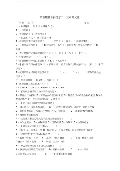 第五版基础护理学二、三章试题(附答案)