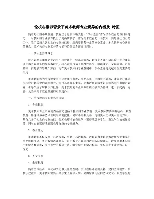 论核心素养背景下美术教师专业素养的内涵及 特征