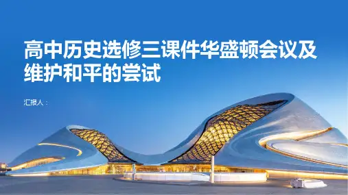 高中历史选修三课件华盛顿会议及维护和平的尝试