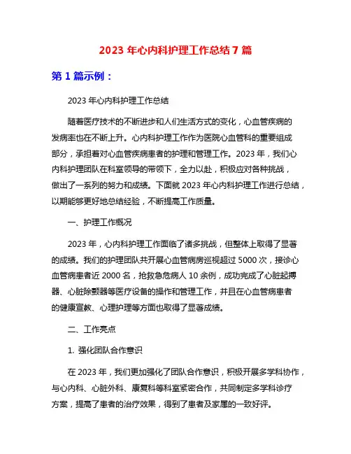 2023年心内科护理工作总结7篇