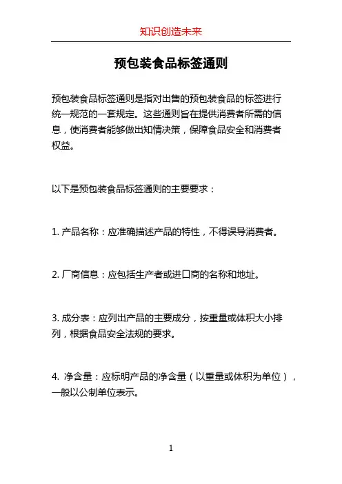 预包装食品标签通则