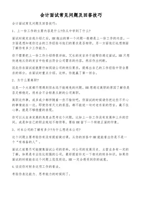 会计面试常见问题及回答技巧