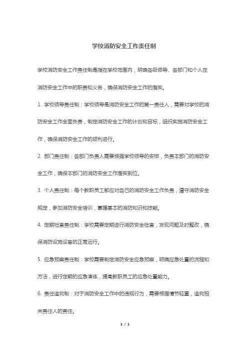 学校消防安全工作责任制