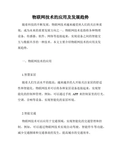 物联网技术的应用及发展趋势