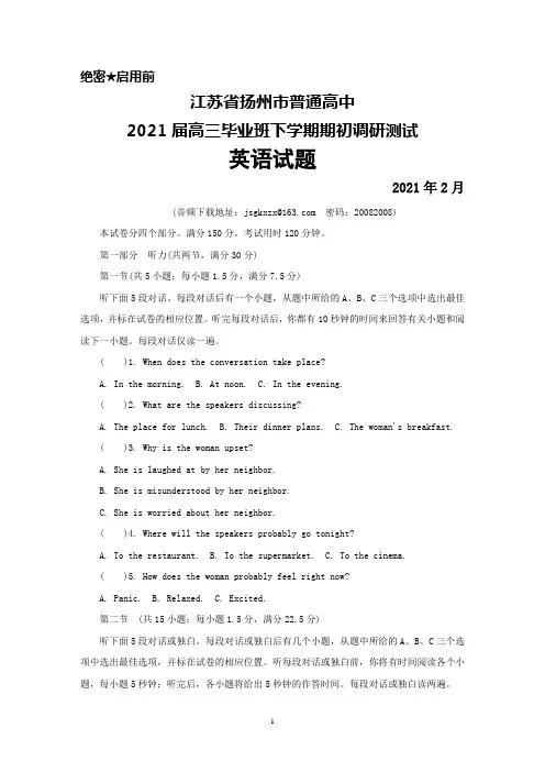 2021年2月江苏省扬州市普通高中2021届高三毕业班下学期期初调研测试英语试题及答案