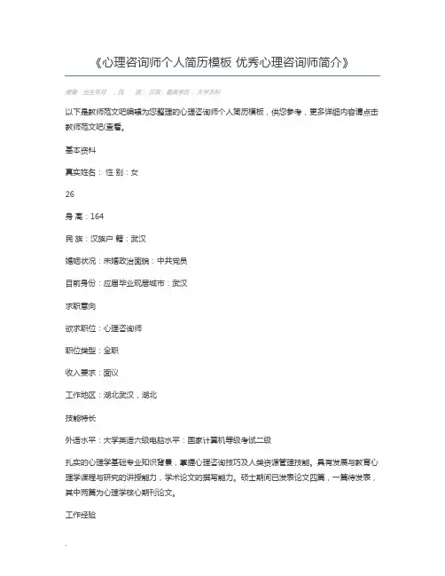 心理咨询师个人简历模板 优秀心理咨询师简介