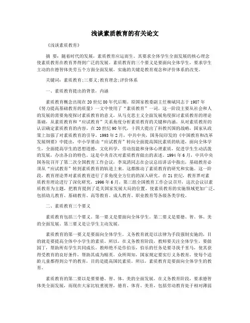 浅谈素质教育的有关论文