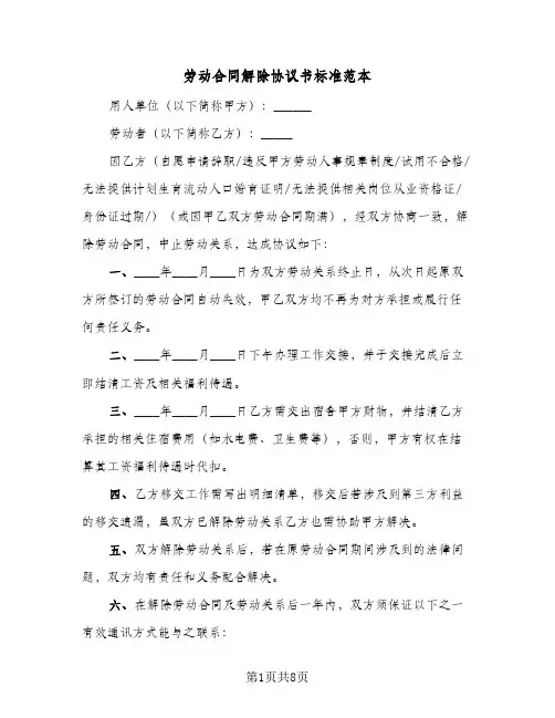 劳动合同解除协议书标准范本（5篇）