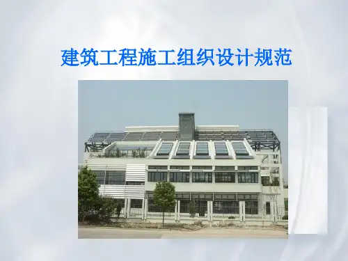 GBT50502_2009《建筑工程施工组织设计方案规范》