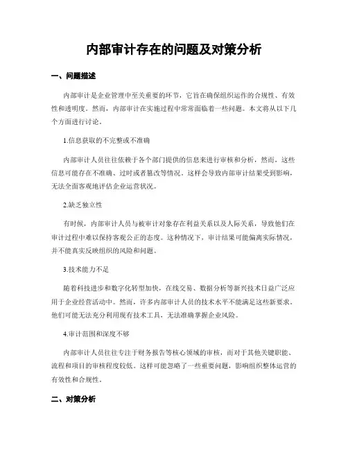 内部审计存在的问题及对策分析