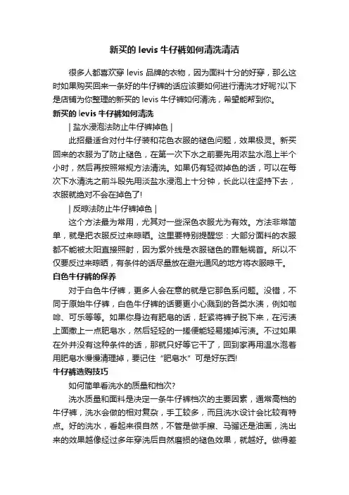 新买的levis牛仔裤如何清洗清洁