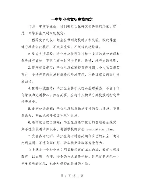 一中毕业生文明离校规定