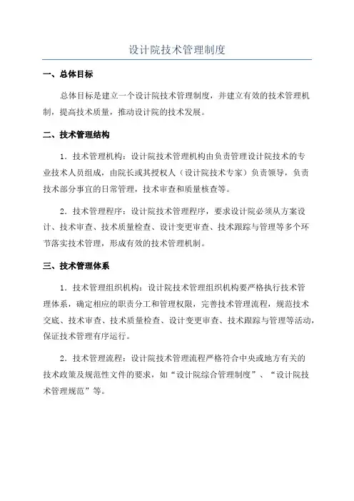 设计院技术管理制度