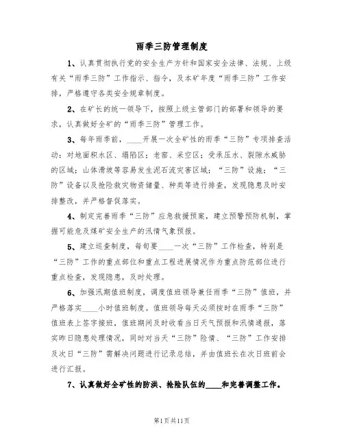 雨季三防管理制度(五篇)