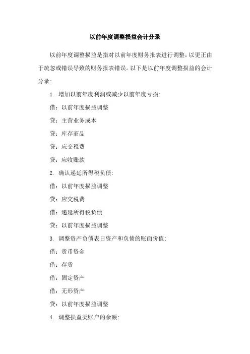 以前年度调整损益会计分录