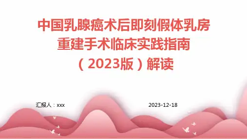中国乳腺癌术后即刻假体乳房重建手术临床实践指南(2023版)解读PPT课件