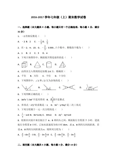 2016-2017学年七年级上期末数学试卷含答案解析