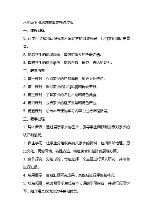 六年级下册地方教案完整通过版