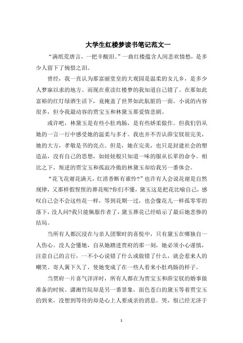 大学生红楼梦读书笔记5篇