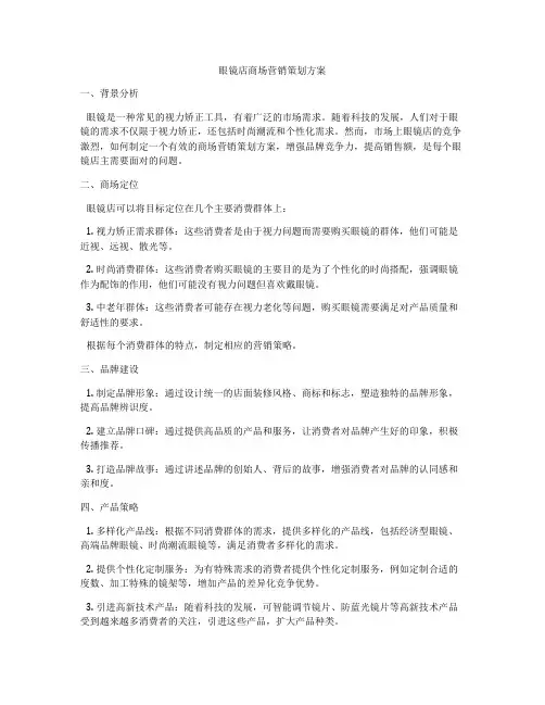 眼镜店商场营销策划方案