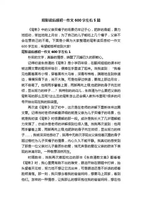 背影读后感初一作文600字左右5篇