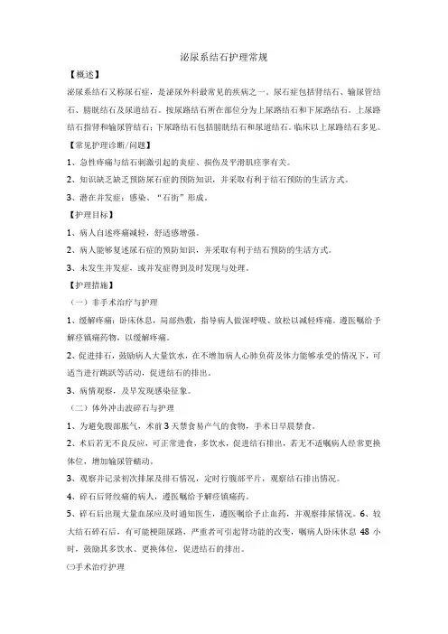 泌尿系结石护理常规