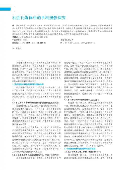 社会化媒体中的手机摄影探究