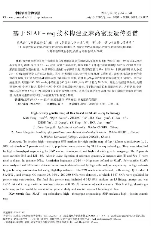 基于SLAF-seq技术构建亚麻高密度遗传图谱