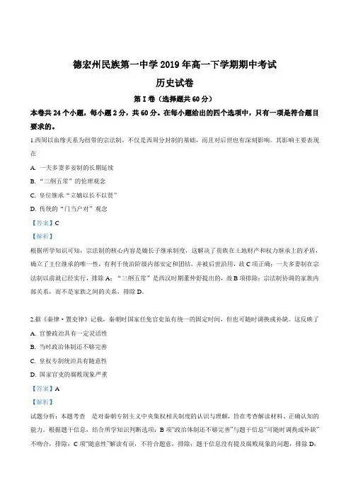 云南省德宏州民族第一中学2018—2019学年高一下学期期中考试历史试卷 含答案解析