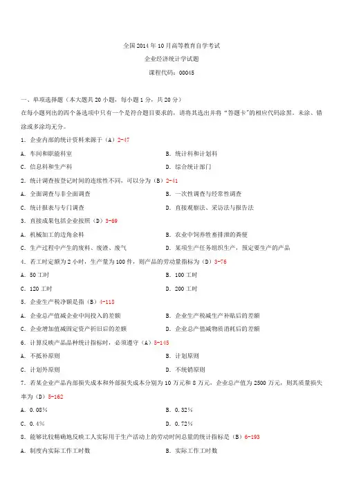 全国2014年10月自学考试00045企业经济统计学试题答案