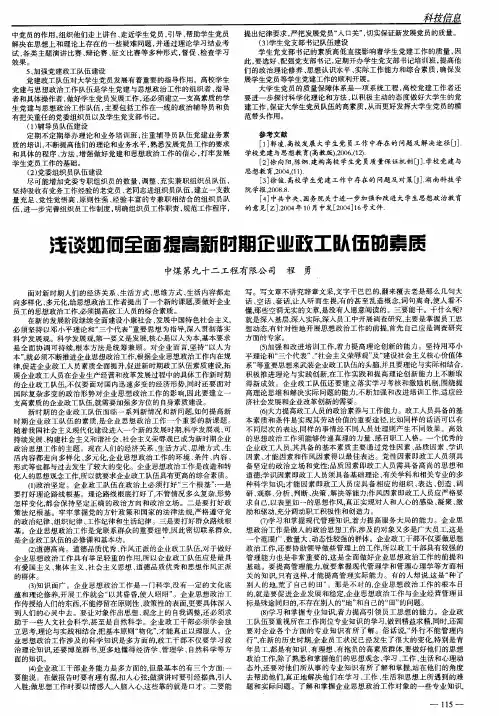 浅谈如何全面提高新时期企业政工队伍的素质