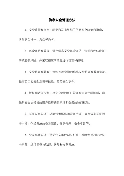 信息安全管理办法