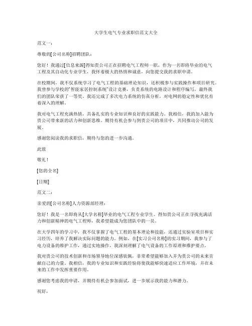 大学生电气专业求职信范文大全