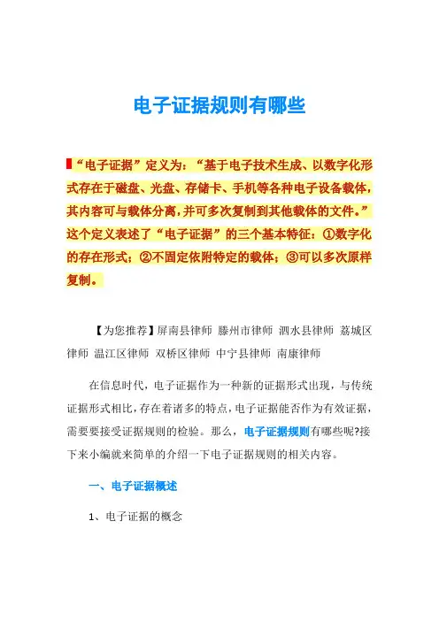 电子证据规则有哪些