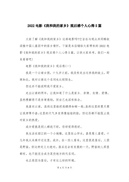 2022电影《我和我的家乡》观后感个人心得5篇