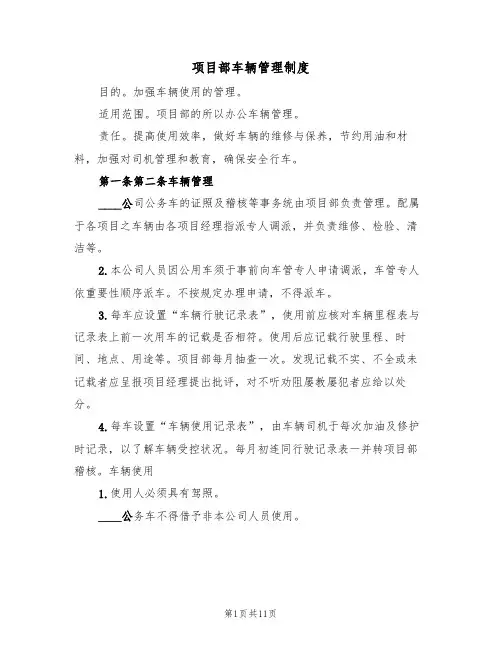 项目部车辆管理制度(五篇)