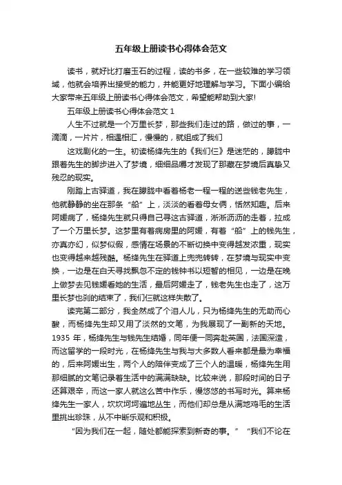 五年级上册读书心得体会范文