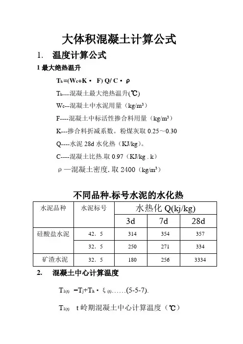 大体积混凝土计算公式