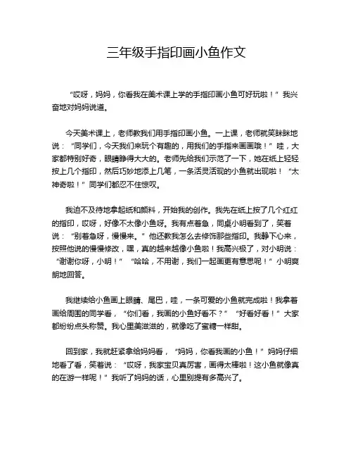 三年级手指印画小鱼作文