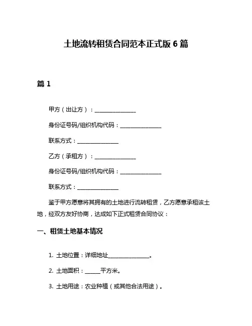 土地流转租赁合同范本正式版6篇