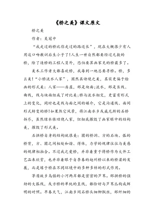《桥之美》课文原文-精选文档