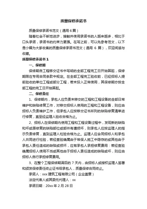质量保修承诺书