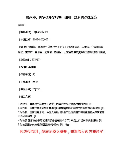 财政部、国家税务总局发出通知：煤炭资源税提高