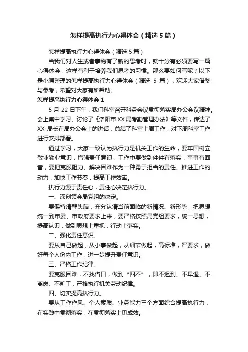 怎样提高执行力心得体会（精选5篇）