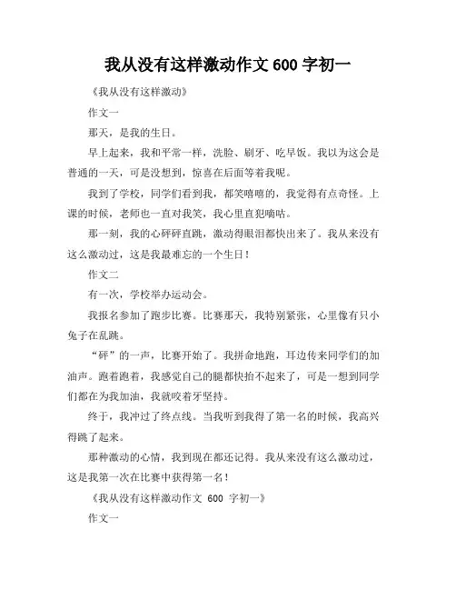 我从没有这样激动作文600字初一