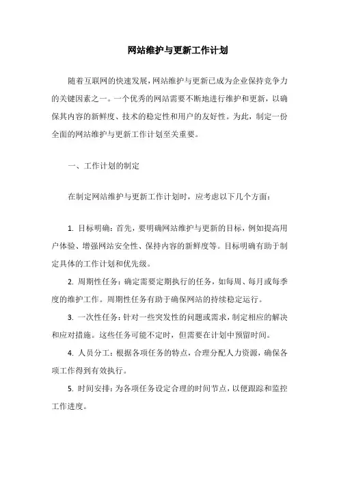 网站维护与更新工作计划