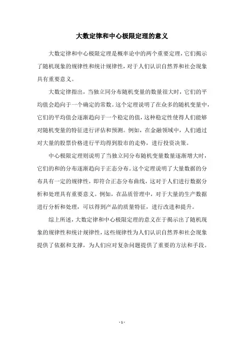 大数定律和中心极限定理的意义